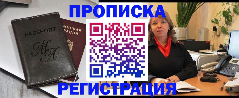 прописка гарантия в Голицыно